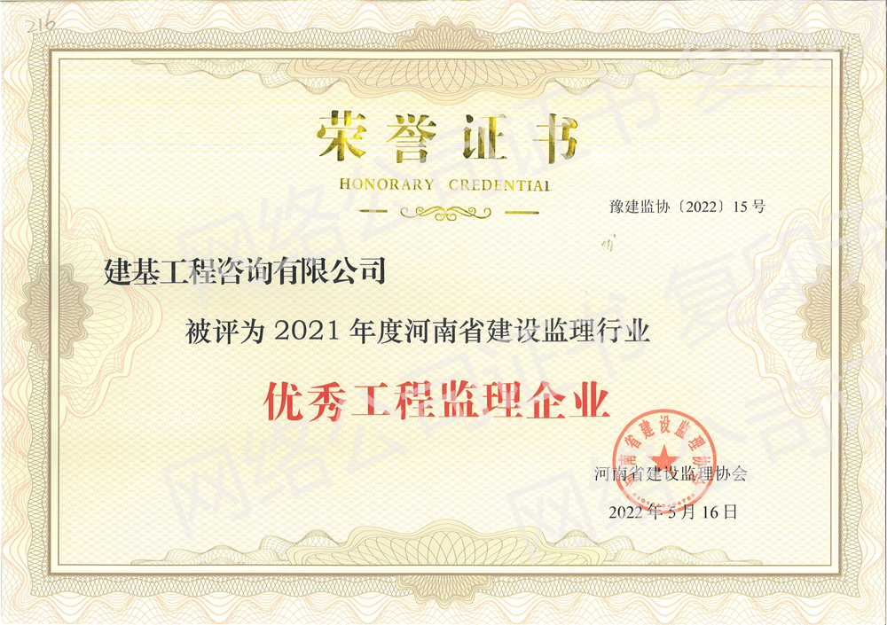 優(yōu)秀工程監(jiān)理企業(yè)