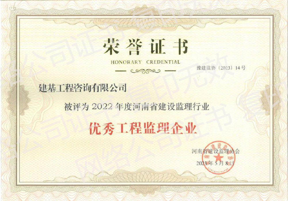 優(yōu)秀工程監(jiān)理企業(yè)